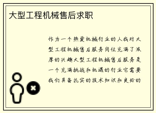 大型工程机械售后求职