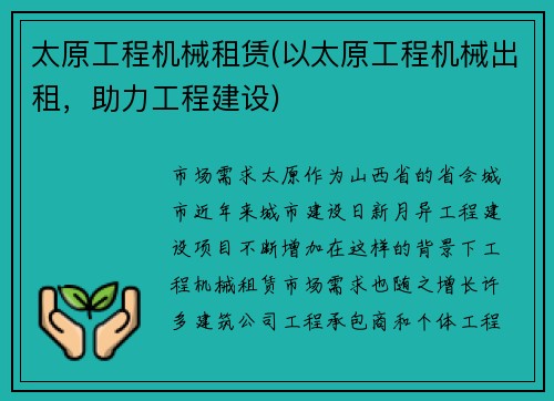 太原工程机械租赁(以太原工程机械出租，助力工程建设)