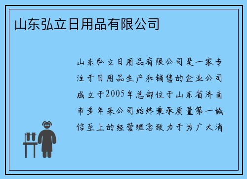 山东弘立日用品有限公司