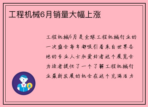 工程机械6月销量大幅上涨