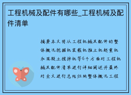 工程机械及配件有哪些_工程机械及配件清单
