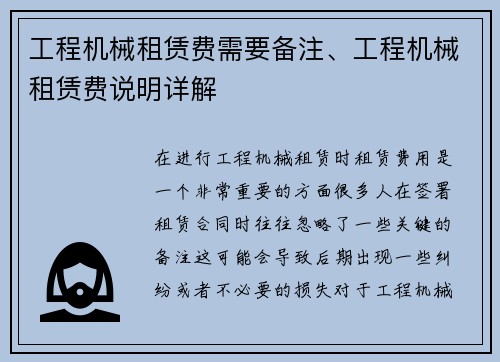 工程机械租赁费需要备注、工程机械租赁费说明详解