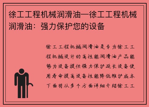 徐工工程机械润滑油—徐工工程机械润滑油：强力保护您的设备