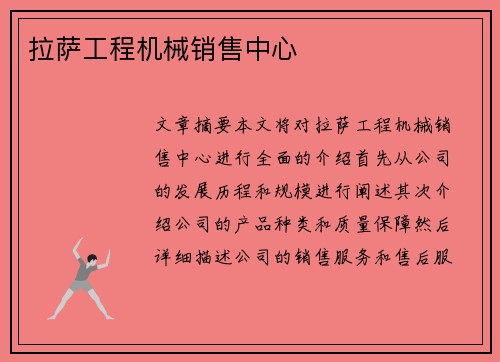 拉萨工程机械销售中心