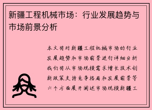 新疆工程机械市场：行业发展趋势与市场前景分析