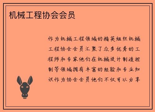 机械工程协会会员