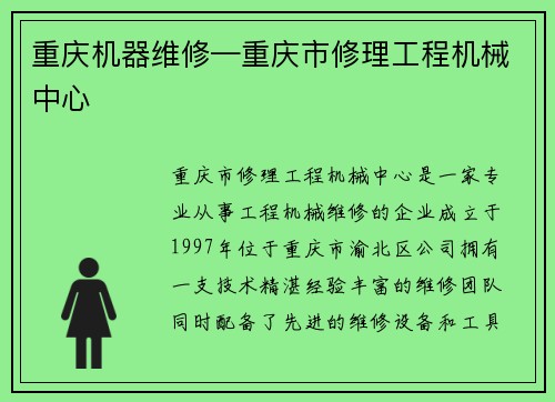 重庆机器维修—重庆市修理工程机械中心