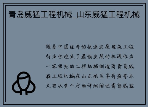 青岛威猛工程机械_山东威猛工程机械