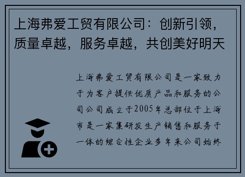 上海弗爱工贸有限公司：创新引领，质量卓越，服务卓越，共创美好明天