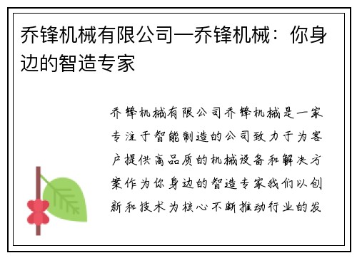 乔锋机械有限公司—乔锋机械：你身边的智造专家