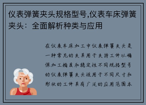 仪表弹簧夹头规格型号,仪表车床弹簧夹头：全面解析种类与应用
