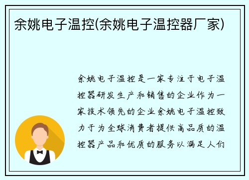 余姚电子温控(余姚电子温控器厂家)