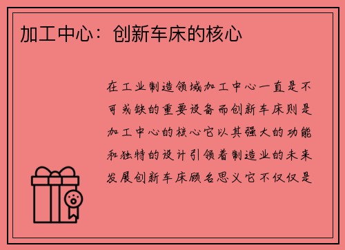 加工中心：创新车床的核心