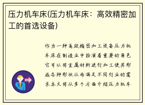 压力机车床(压力机车床：高效精密加工的首选设备)