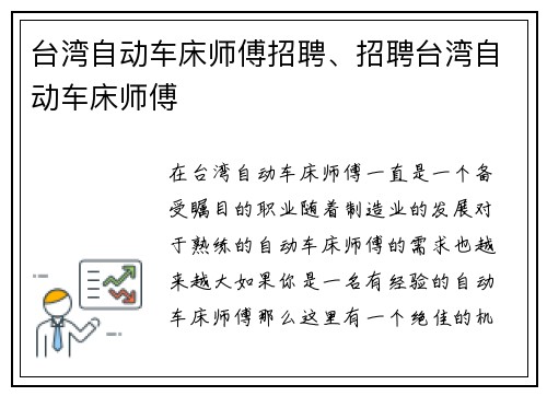 台湾自动车床师傅招聘、招聘台湾自动车床师傅