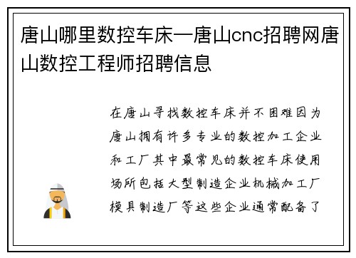 唐山哪里数控车床—唐山cnc招聘网唐山数控工程师招聘信息