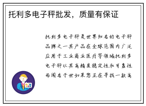 托利多电子秤批发，质量有保证