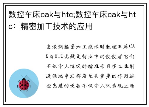 数控车床cak与htc;数控车床cak与htc：精密加工技术的应用