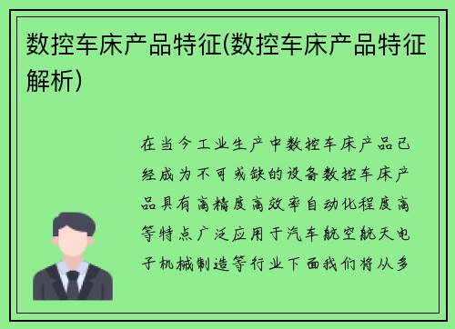 数控车床产品特征(数控车床产品特征解析)