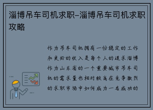 淄博吊车司机求职-淄博吊车司机求职攻略