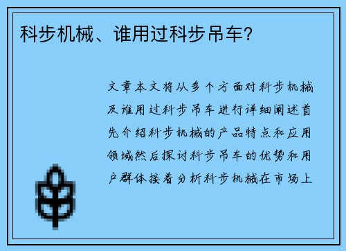 科步机械、谁用过科步吊车？