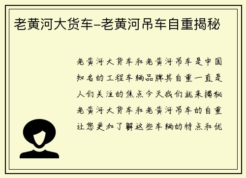 老黄河大货车-老黄河吊车自重揭秘