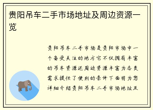 贵阳吊车二手市场地址及周边资源一览