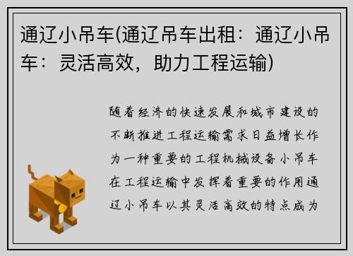 通辽小吊车(通辽吊车出租：通辽小吊车：灵活高效，助力工程运输)