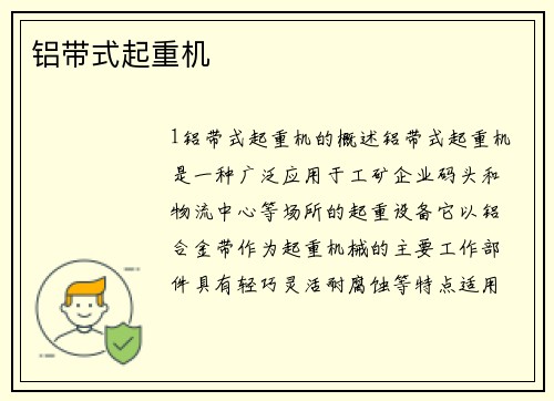 铝带式起重机