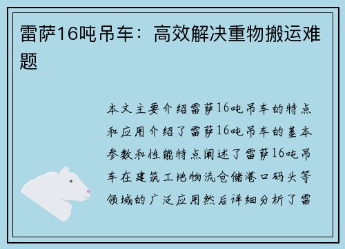 雷萨16吨吊车：高效解决重物搬运难题