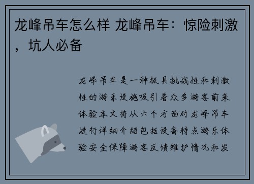 龙峰吊车怎么样 龙峰吊车：惊险刺激，坑人必备